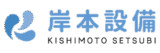 株式会社岸本設備